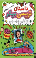 ترسی بیکر 1 (داستان تریسی بیکر)