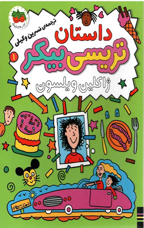 tereysi-1.jpg ترسی بیکر 1 (داستان تریسی بیکر) - Image 1