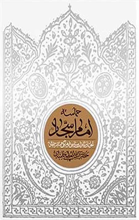 thum-0590168f2ee6f04ef71-em_sajad_s.jpg حماسه امام سجاد(علیه السلام) - Image 1