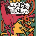 توبه گرگ مرگ است به جز اسب و مار و مرغ!