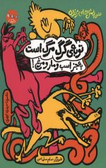 توبه گرگ مرگ است به جز اسب و مار و مرغ!