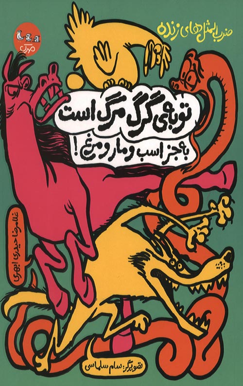 tobe-R.jpg توبه گرگ مرگ است به جز اسب و مار و مرغ! - Image 1