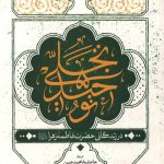 تجلی توحید در زندگانی حضرت فاطمه زهرا