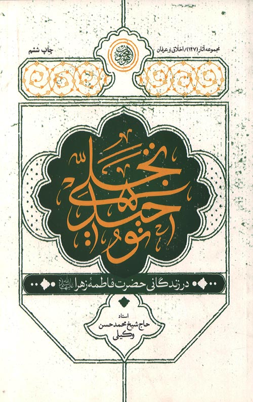 tohid-ro.jpg تجلی توحید در زندگانی حضرت فاطمه زهرا - Image 1