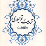 تربیت توحیدی دفتر نخست
