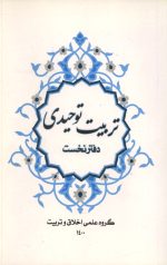 تربیت توحیدی دفتر نخست