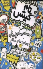 تام گیتس (بهانه های باحال و ماجراهای دیگر)