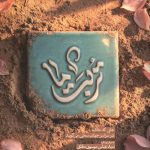 تربت ما - دفتر اول