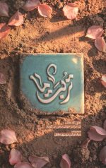 تربت ما - دفتر اول
