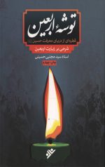 توشه اربعین