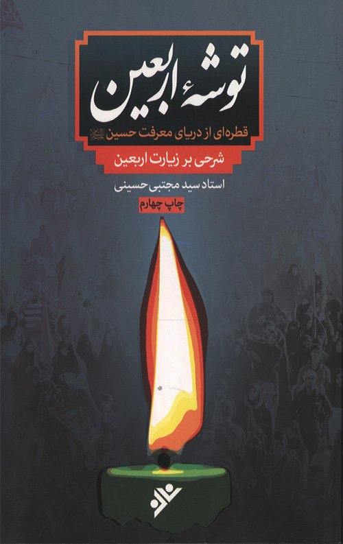 toshe-arbaien-ro.jpg توشه اربعین - Image 1