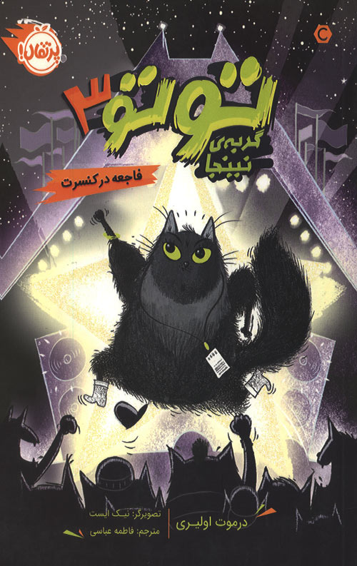 toto-3-ro.jpg توتو گربه ی نینجا 3 (فاجعه در کنسرت) - Image 1