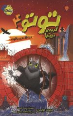 توتو گربه ی نینجا (4) (دزد قلاده یاقوت)