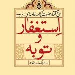 استغفار و توبه (پنج گفتار حضرت آیه الله خامنه ای در باب استغفار و توبه در ماه مبارک رمضان)
