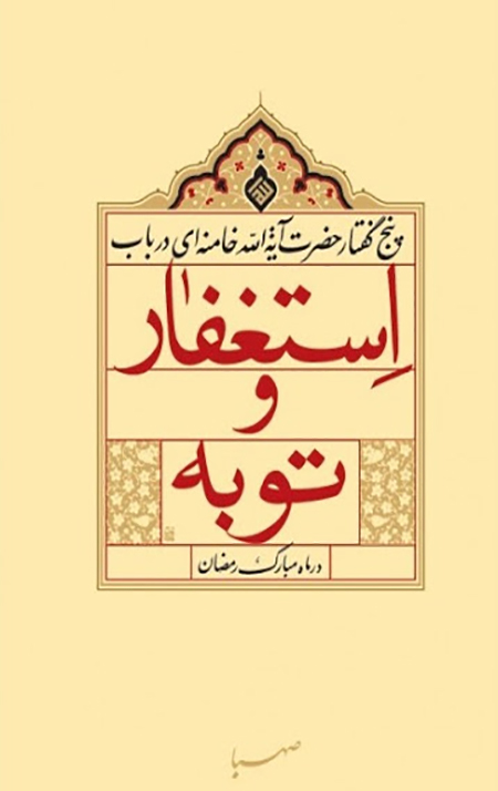 unnamed-1-1.jpg استغفار و توبه (پنج گفتار حضرت آیه الله خامنه ای در باب استغفار و توبه در ماه مبارک رمضان) - Image 1