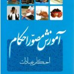 آموزش مصور احکام:  احکام عبادات