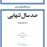 صد سال تنهایی(شومیز)