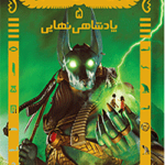 جویندگان مقبره 5 (پادشاهی نهایی)