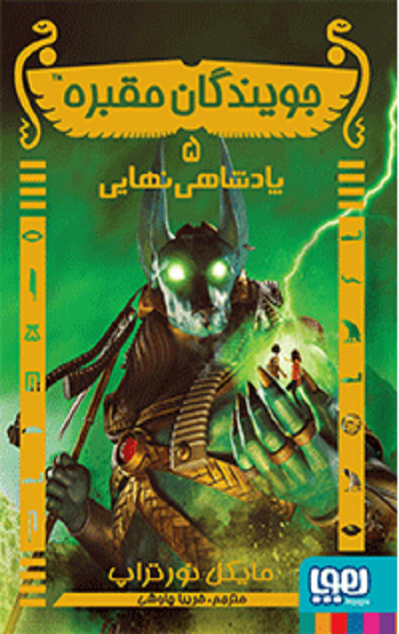 unnamedd-1.png جویندگان مقبره 5 (پادشاهی نهایی) - Image 1