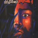 وحشت در ساحل نیل