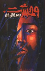 وحشت در ساحل نیل