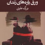 ورق پاره های زندان