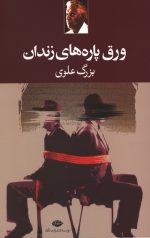 ورق پاره های زندان