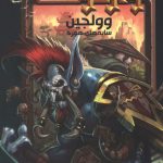 وارکرفت 21  (وولجین)