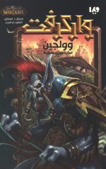 وارکرفت 21  (وولجین)