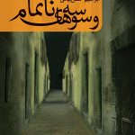 وسوسه های ناتمام