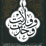 وحدت و ولایت