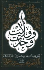 وحدت و ولایت