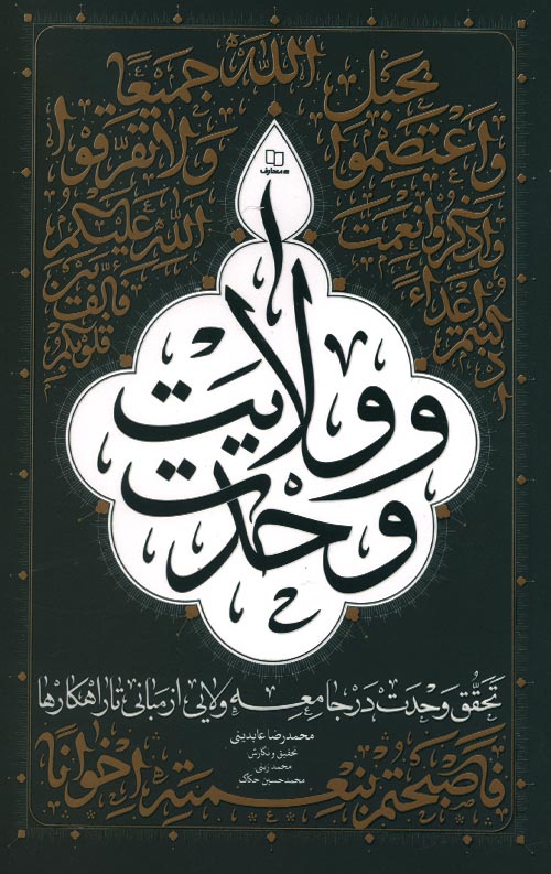 velayat-R-2.jpg وحدت و ولایت - Image 1