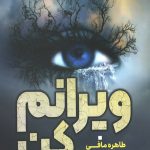 ویرانم کن