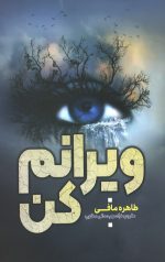 ویرانم کن
