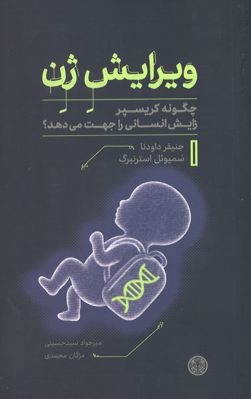virayesh-zhen-ro.jpg ویرایش ژن - Image 1