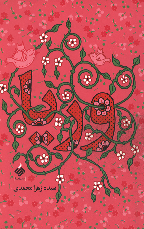 voria-R.jpg وریا - Image 1