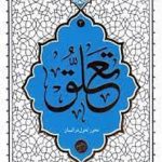 تعلق محور تحول در انسان (حکمت ناب 3)