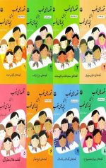 قصه های خوب برای بچه های خوب (8جلدی)