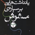 یادداشت‌هایی بر سیاره مشوش