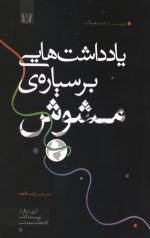یادداشت‌هایی بر سیاره مشوش
