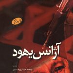 آژانس یهود