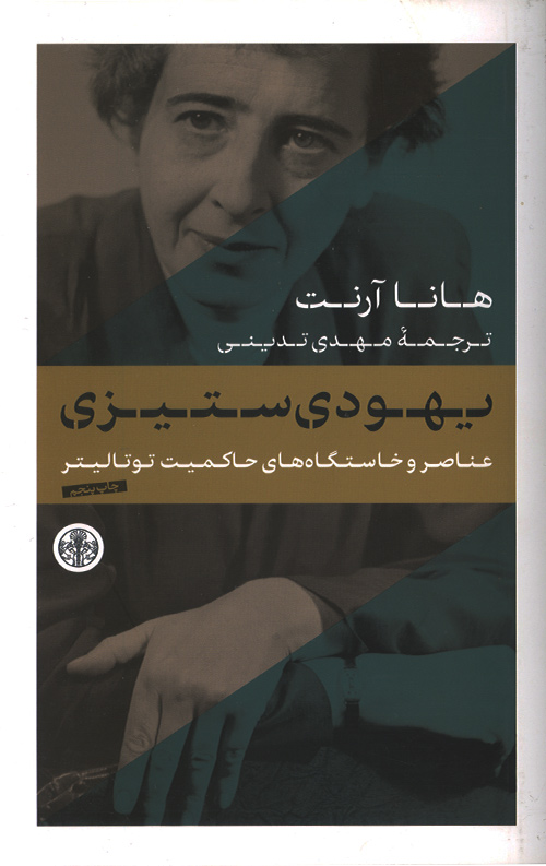 yahodi-setozi-ro.jpg یهودی ستیزی - Image 1