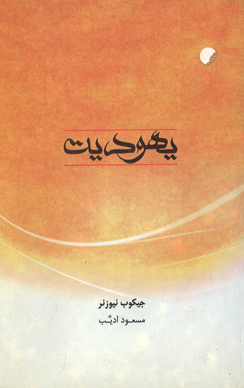 yahodiat-R.jpg یهودیت - Image 1