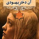 آن دختر یهودی