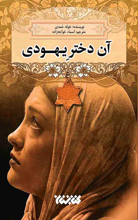 yahodo.jpg آن دختر یهودی - Image 1