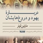 درباره یهود و دروغ هایش