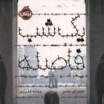 یک شب فاصله