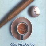 برای یک روز بیشتر