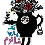 یک پارچه خانوم
